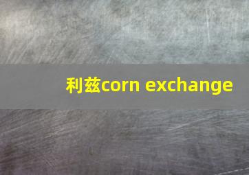 利兹corn exchange